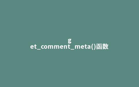 get_comment_meta()函数