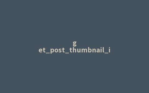 get_post_thumbnail_id()函数