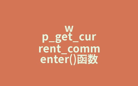 wp_get_current_commenter()函数