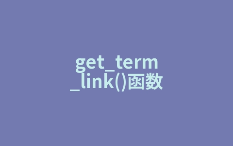 get_term_link()函数