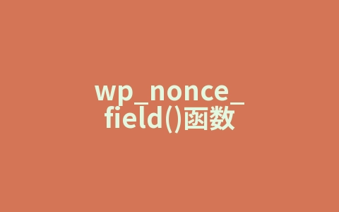 wp_nonce_field()函数