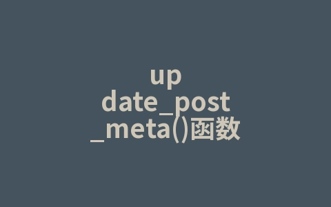 update_post_meta()函数