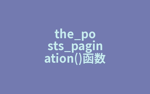 the_posts_pagination()函数