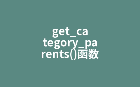 get_category_parents()函数