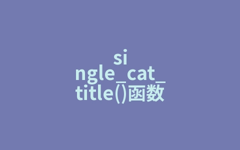 single_cat_title()函数