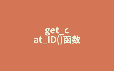 get_cat_ID()函数