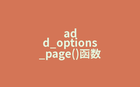 add_options_page()函数