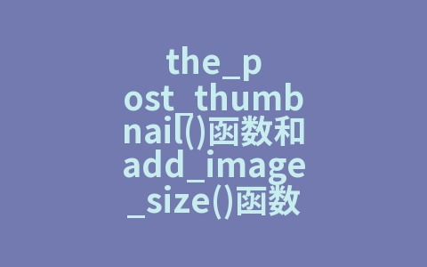 the_post_thumbnail()函数和add_image_size()函数