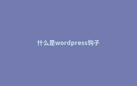 什么是wordpress钩子