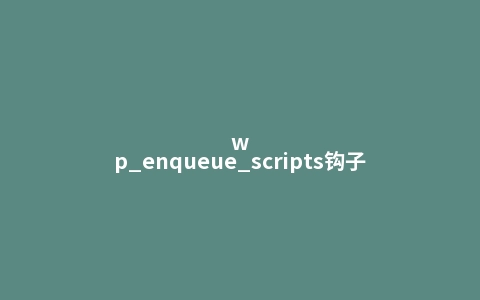 wp_enqueue_scripts钩子