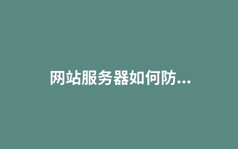 网站服务器如何防范CC/ddos攻击？php防攻击代码部署（网站防御cc攻击）