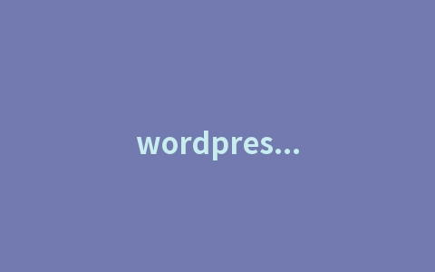 wordpress建站_wordpress外贸建站_wordpress如何建站（wordpress外贸建站教程）